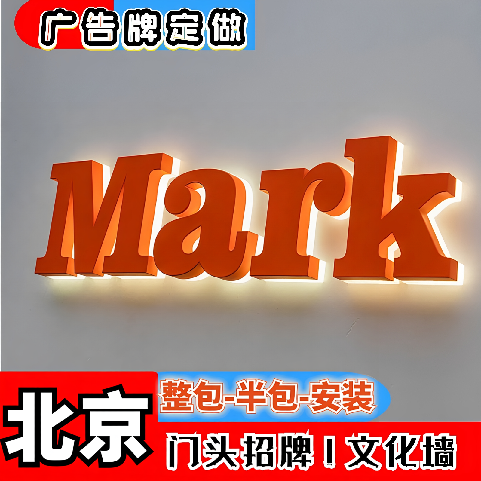 北京厂家门头招牌定做店铺发光字广告牌灯箱LOGO背景墙水晶字上门