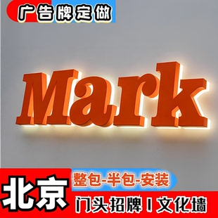 北京厂家门头招牌定做店铺发光字广告牌灯箱LOGO背景墙水晶字上门