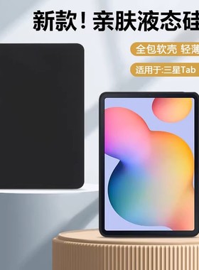 适用S10Ultra平板套S9+/S9FE+/S10+简约14.6/12.4/11寸黑色S7+硅胶X610/X616轻薄a7/a8/a9防摔S6Lite后壳
