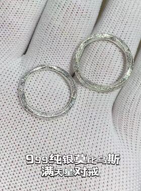 手工999纯银莫比乌斯钉砂对戒