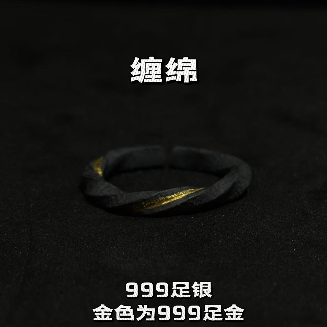 手工999纯银麻花贴金开口指环
