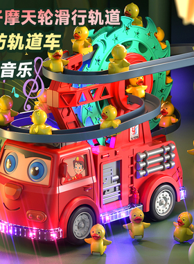 儿童小鸭子玩具男宝宝益智电动万向消防车摩天轮轨道黄鸭爬上楼梯