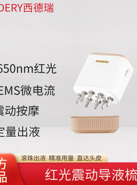 SENDERY西德瑞红光震动按摩导液梳电动家用米诺头皮上药器