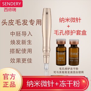 西德瑞纳米长发微针导入仪电动毛发头皮营养液中胚养护冻干粉