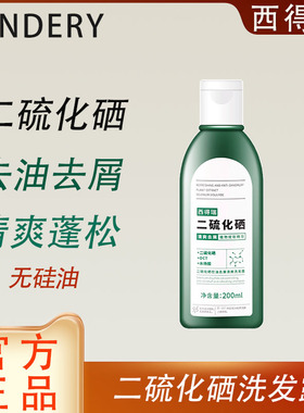 西得瑞西德瑞头皮清洁去油污蓬松水杨酸二硫化硒清爽去屑洗发水