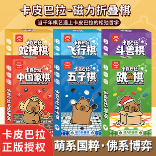 卡皮巴拉磁性围棋五子棋飞行棋折叠盒象棋便携斗兽棋儿童益智玩具