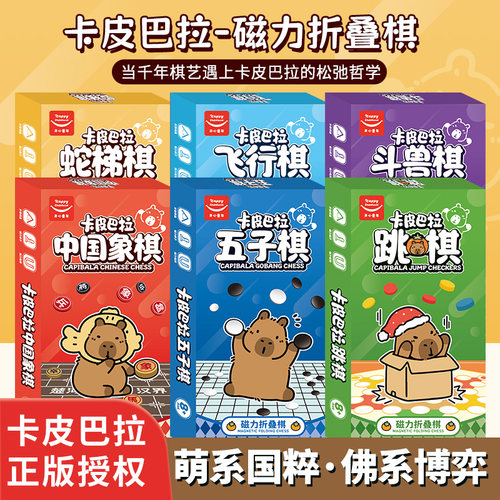 卡皮巴拉磁性围棋五子棋飞行棋折叠盒象棋便携斗兽棋儿童益智玩具