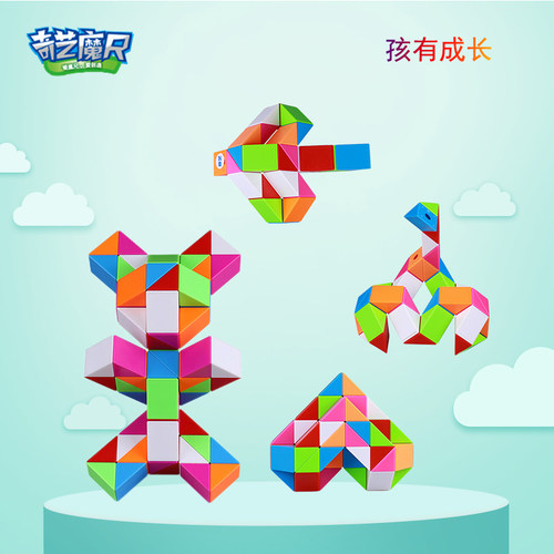 奇艺百变魔尺24段幼儿园小学36/48/60/72节创意魔方新年生日礼物