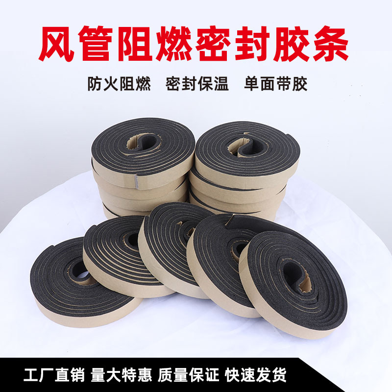 橡塑风管密封条阻燃密封条自粘型