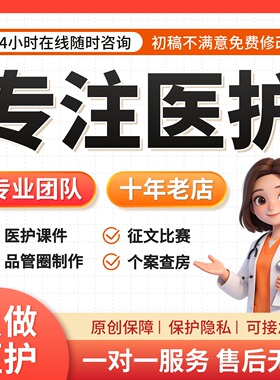 品管圈医学护理ppt代制作比赛pdca个案讲课医疗教学案例课件代做