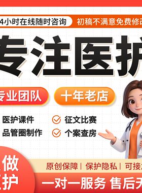 医学PPT代制作专业定制医护课件
