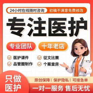 品管圈医学护理ppt代制作比赛pdca个案讲课医疗教学案例课件代做