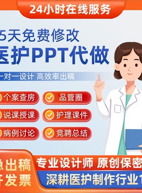 医学PPT代制作医护代写品管圈护理个案讲课查房医疗pdca总结代写