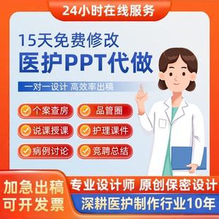 医学PPT代制作医护代写品管圈护理个案查房年终总结医疗pdca代写