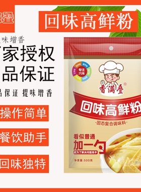 香满叠回味高鲜粉有神奇的调味功能，调出意想不到的美味。