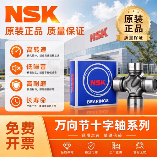 NSK进口十字轴万向节联轴器