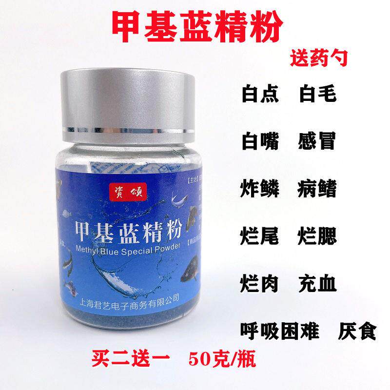 甲基蓝鱼药缸亚甲基蓝观赏鱼锦鲤鱼水族鱼专用鱼药万能疾病w