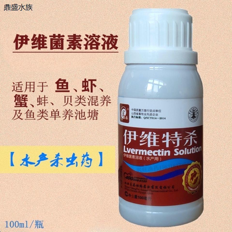 伊维特杀鱼塘消毒水产养殖专用杀虫药阿维菌素水产鱼药鱼池杀虫剂