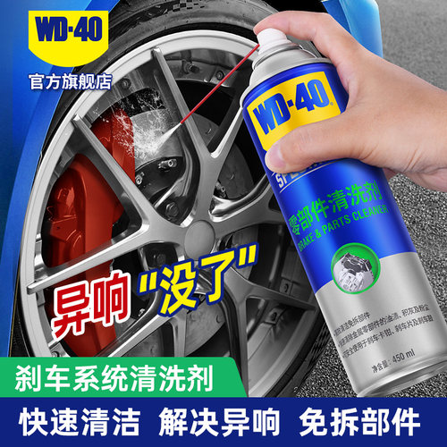 wd40零部件清洗剂刹车系统