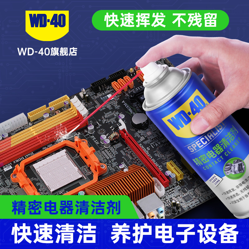 WD40精密电器清洁剂电子仪器主板清洗剂电路板电位器复活剂喷剂