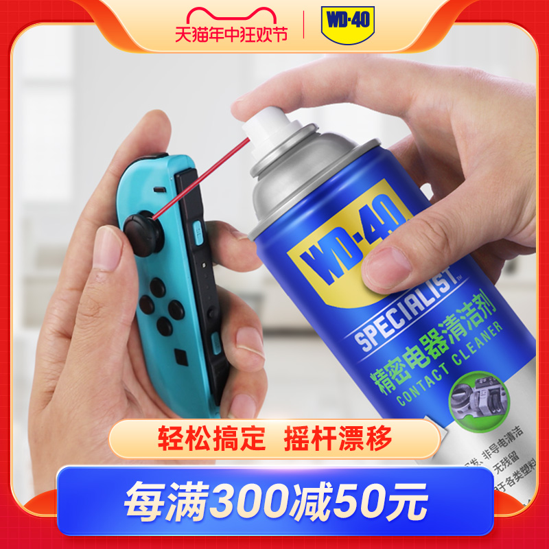 WD-40精密电器清洁剂switch ns手柄摇杆漂移仪器主板清洗剂WD40