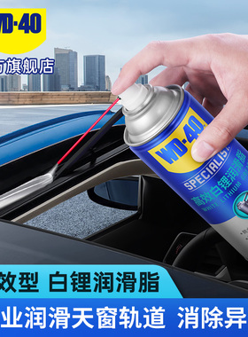 WD40高效白锂润滑脂汽车车门天窗轨道异响专用铰链防锈润滑剂油