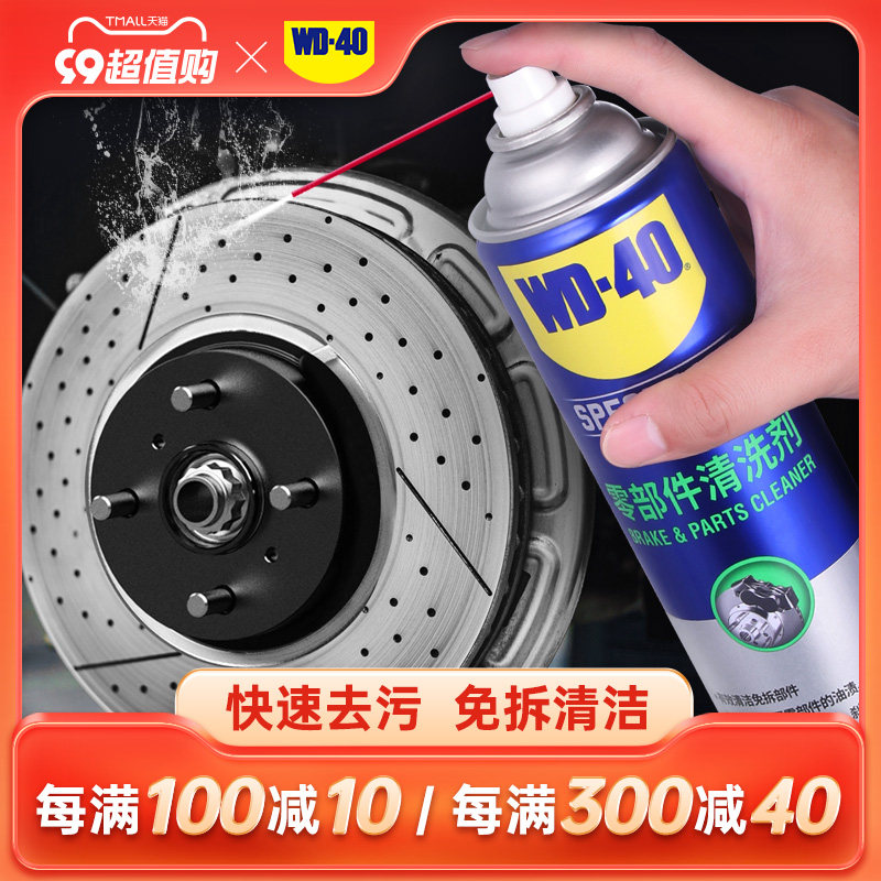 wd40零部件清洗剂汽车刹车系统卡钳刹车片碟刹异响油污清洁清洗剂使用感如何?