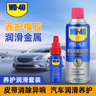 wd40高效矽质润滑剂汽车摩托车发动机皮带异响消音橡胶条养护剂蜡