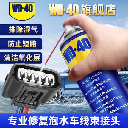 wd40精密电器清洗剂水淹车插头清洗除锈泡水车电路线束清洗修复