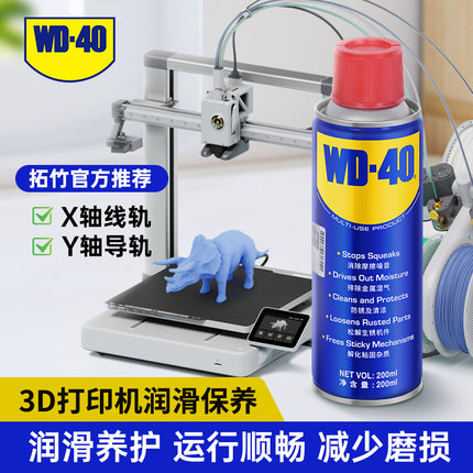 wd40多用途产品防锈润滑剂拓竹3D打印机丝杆导轨润滑油耗材wd-40