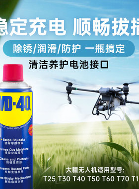 WD40除锈防锈润滑剂大疆无人机T60 T70电池接口清洗剂清洁WD-40