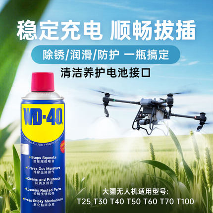 WD40除锈防锈润滑剂大疆无人机T60 T70电池接口清洗剂清洁WD-40