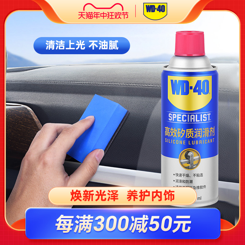 WD40矽质润滑剂内饰翻新剂仪表盘皮革塑料养护表板蜡360ml