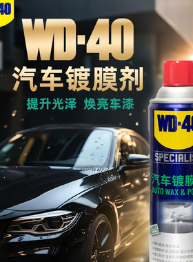 WD40汽车专用镀膜剂车漆镀晶打蜡车身漆面保护蜡摩托车镀晶WD-40