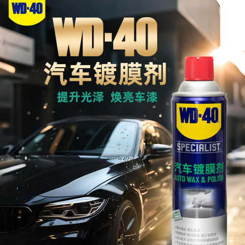 WD40汽车镀膜剂增亮上光