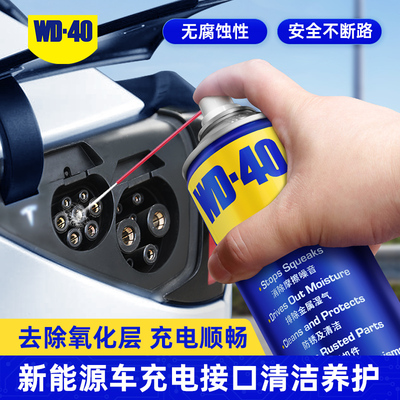 WD40除锈防锈润滑剂充电口清洁
