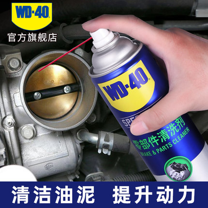 WD40节气门清洗剂专用积碳汽车强力去污专用零部件化油器清洁剂