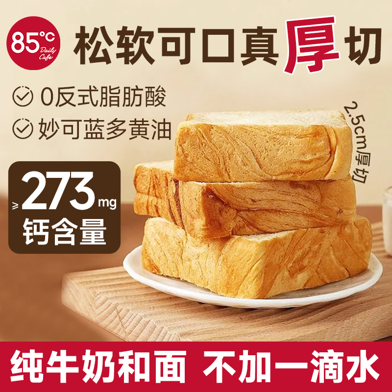 85度C高钙松软奶香黄油厚切吐司