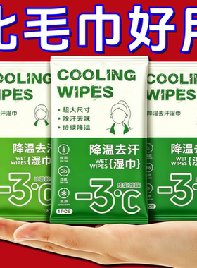 降温冰巾凉感湿巾去汗清凉降温冰感毛巾冷感便携户外运动擦汗军训