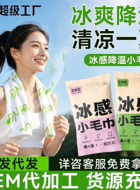 夏季冰感运动小毛巾冰感降温湿巾清凉冰爽擦脸巾一次性冷感湿巾