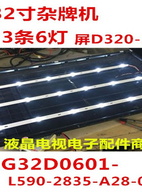 杂牌机32寸LED HDTV灯条MG32D0601-L590-2835-A28-01配屏D320-28