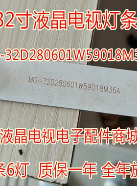 组装机32寸LEDHDTV液晶电视背光灯条MG-32D280601W59018M36A 2C3B