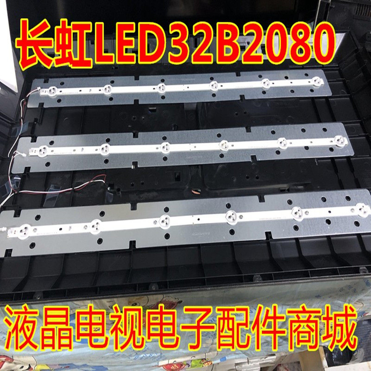 长虹LED32B2080N/D2000电视灯条