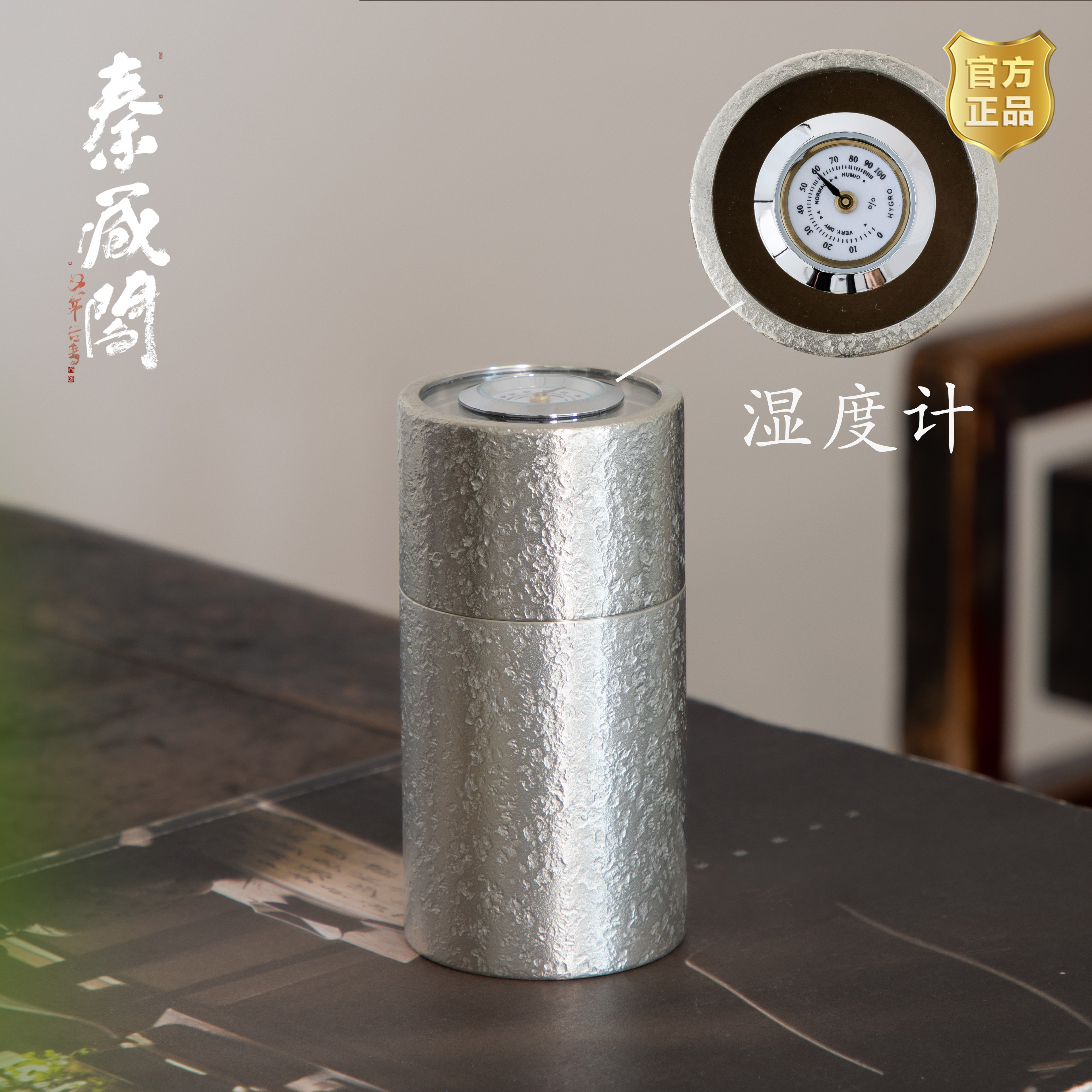 秦藏阁 湿度计纯锡罐可视茶叶罐防潮存茶罐小号旅行便携极简120ml