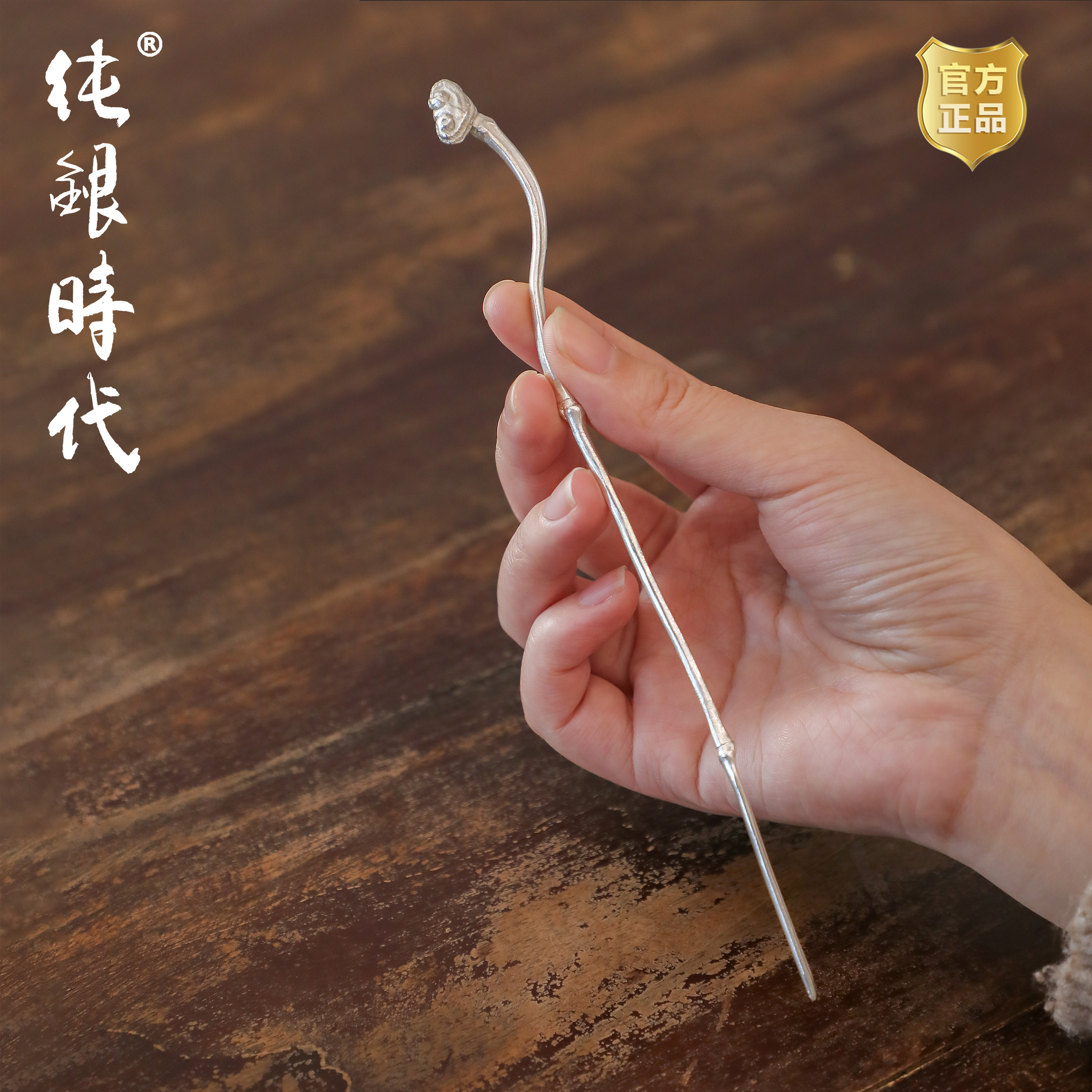纯银时代 如意祥云茶针茶拨纯银999纯手工茶道茶席美物雅致茶器