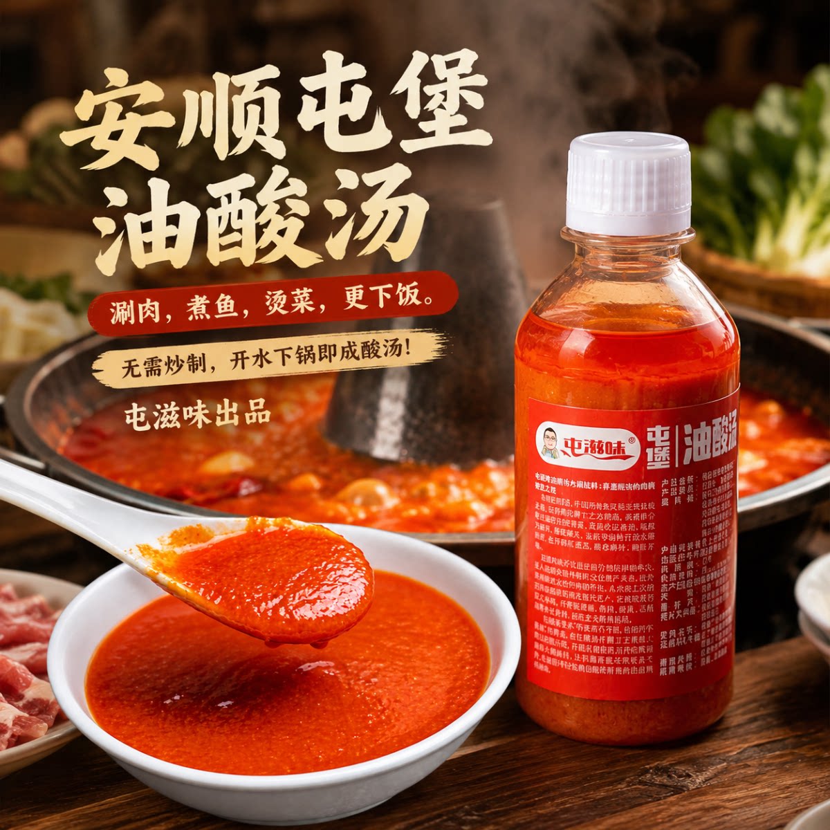 贵州安顺屯堡油酸汤200克瓶装 牛肉酸汤鱼火锅调料底料 贵州特产