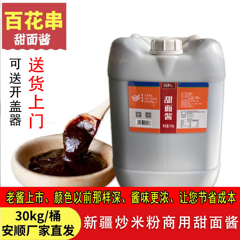 贵州安顺百花串甜面酱商用咸面酱新疆炒米粉专用调味料酱大桶30kg