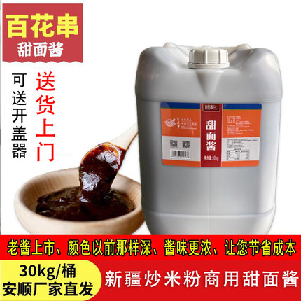 贵州安顺百花串甜面酱商用咸面酱新疆炒米粉专用调味料酱大桶30kg