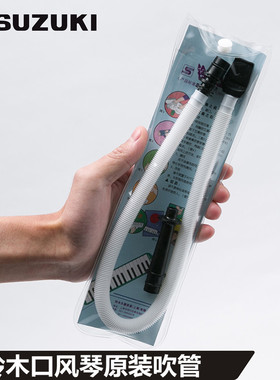 原装suzuki 铃木MX-32D/MX-37D口风琴吹管长吹管 立式吹管MP102
