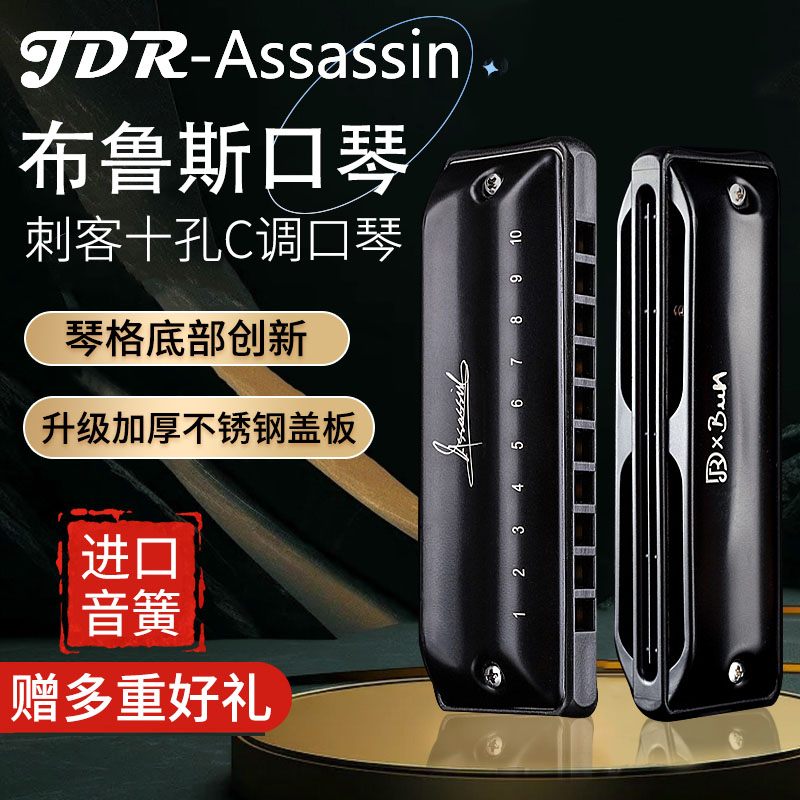 JDR嘉德瑞刺客十孔布鲁斯C调口琴